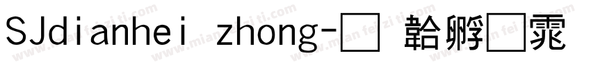 SJdianhei zhong字体转换